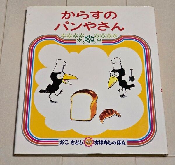 【絵本】からすのパンやさん