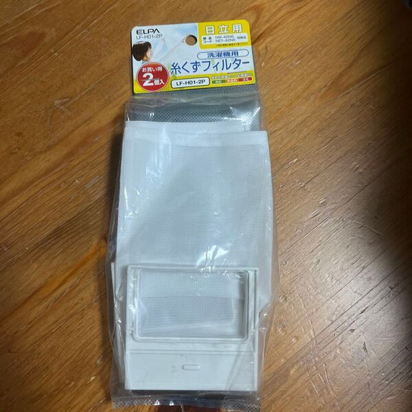 新品 糸くずフィルター LF-T01-2P 日立2個入未開封