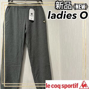 ルコックスポルティフ ストレッチウインドウォームロングパンツ レディースXL新品