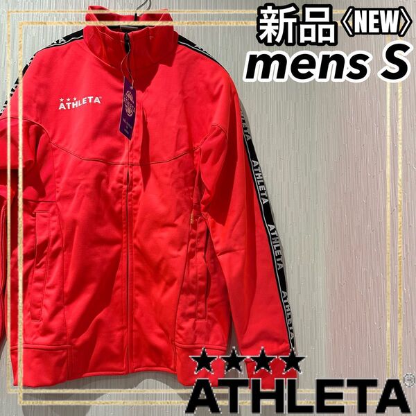 ATHLETAアスレタ サッカートレーニングウェア ジャケット メンズS 新品