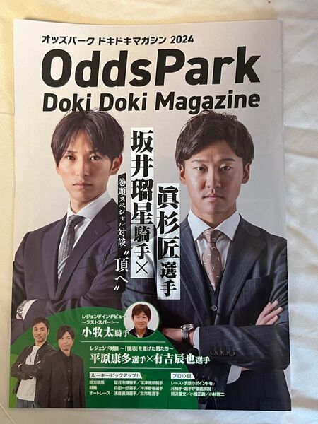 オッズパークドキドキマガジン フリーマガジン オッズパーク 坂井瑠星 眞杉匠 競輪 競馬 オートレース