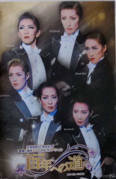 宝塚歌劇95周年記念 「歌劇」通巻1000号記念スペシャル 百年への道 DVD