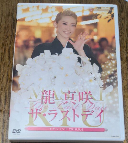 龍真咲 「ザラストデイ」 龍真咲宝塚歌劇団月組 DVD