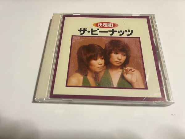 決定版! ザ・ピーナッツ CD