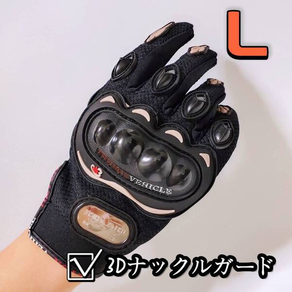 【新品黒L】バイクグローブ 手袋 ナックルガード ツーリング 滑り止め 春 夏 サイクリング 硬質プロテクション