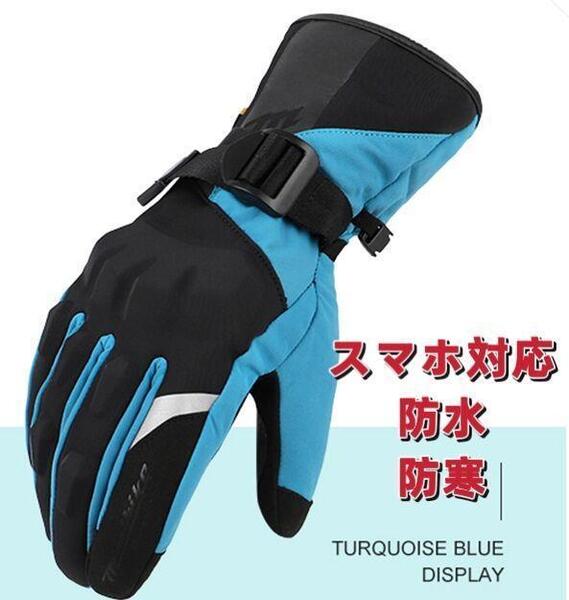 XLサイズ 防寒 バイク グローブ 防水 春 MAD-68 青 XL ブルー 手袋 ナックルガード 冬用 ウインター 防風 スマホ 裏起毛 秋冬 男女兼用