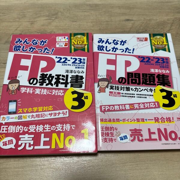 FPの教科書3級 FPの問題集3級 2022-2023年度版