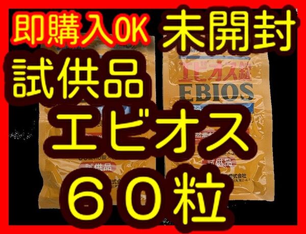 未開封 試供品 エビオス60錠 /エビオス /ゾウリムシ /培養錠剤 /ビール酵母/PSB