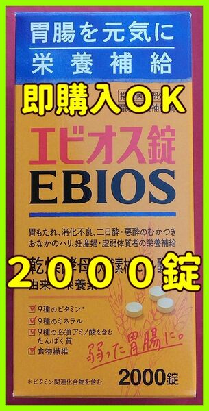 エビオス 2000錠