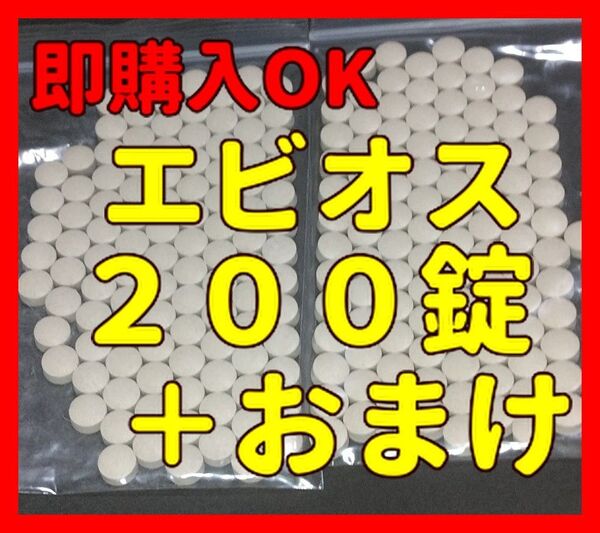 エビオス錠 200錠+おまけ 検索/ゾウリムシ/PSB/培養酵母/ビール酵母/めだか/稚魚/餌/エビ/種水/培養/ビール/酵母/
