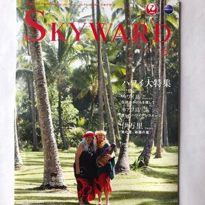 JAL機内誌 スカイワード 2017年6月号 SKYWARD 大野智 ハワイ