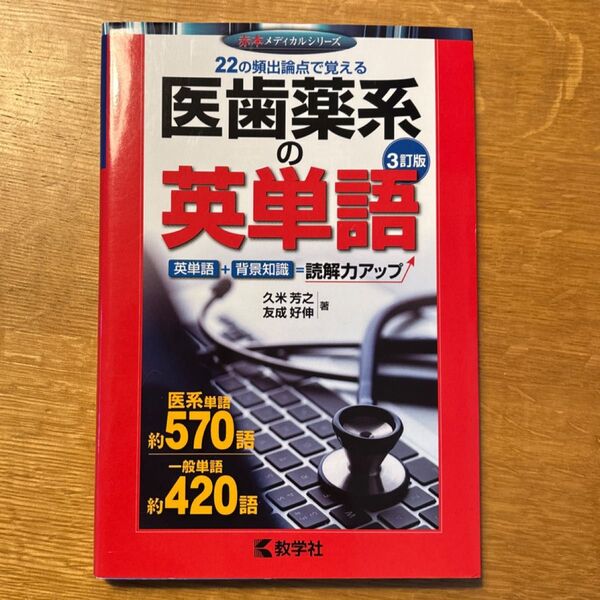 医歯薬系の英単語 (赤本メディカルシリーズ) (3訂版) 久米芳之/著 友成好伸/著