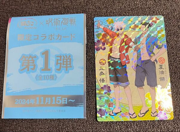 呪術廻戦 銀だこカード 第1弾 五条悟 夏油傑 沖縄ホログラムレア