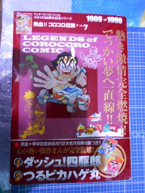 2025年最新】Yahoo!オークション -ダッシュ四駆郎 漫画(本、雑誌 2025年最新】Yahoo!オークション -ダッシュ四駆郎 漫画(本、雑誌