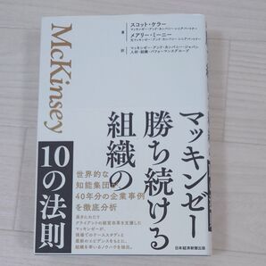 マッキンゼー勝ち続ける組織の10の法則