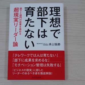 理想で部下は育たない 部下と部門の成果を高める超現実リーダー論 井上恒郎/著