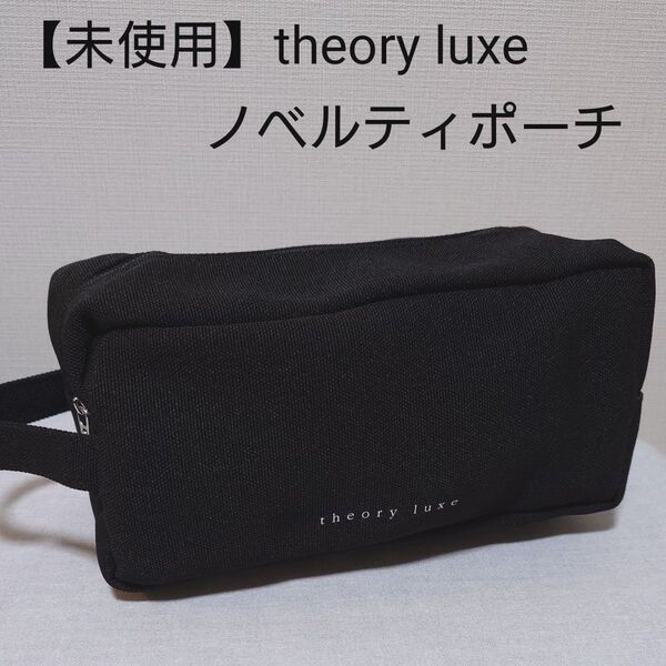 【未使用】theory luxe セオリーリュクス ポーチ ブラック ノベルティ
