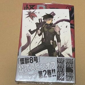 怪獣8号 sideB 2巻 喜久屋書店 限定 特典 イラストカード付き