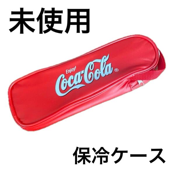 【未使用 開封のみ】コカコーラ コーラ ポーチ ケース レッド 赤 保冷 保冷ケース 保冷バッグ