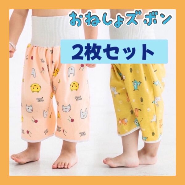 おねしょズボン パジャマ おねしょパンツ トイレトレーニング 幼稚園 2枚