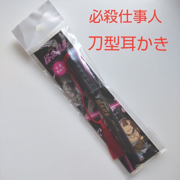 【レア 未開封品】ぱちんこ 必殺仕事人 桜花乱舞 刀型耳かき 中村主水 藤田まこと パチンコ 耳かき