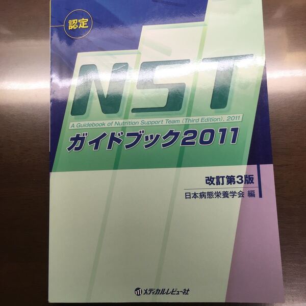 NST ガイドブック2011 改定第3版