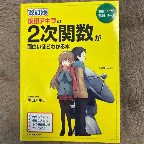 坂田アキラの2次関数が面白いほどわかる本 (坂田アキラの理系シリーズ) (改訂版) 坂田アキラ/著