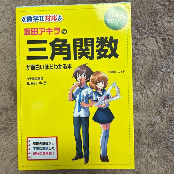 坂田アキラの三角関数が面白いほどわかる本 (坂田アキラの理系シリーズ) 坂田アキラ/著