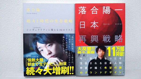 超AI時代の生存戦略 日本再興戦略