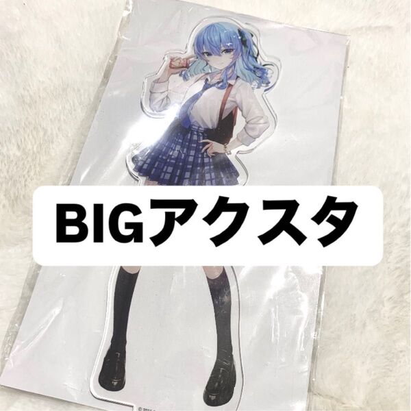 星街すいせい BIGアクリルスタンド しらけん アクスタ アクリルスタンド