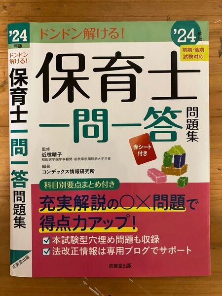 2024年 保育士試験 一問一答集