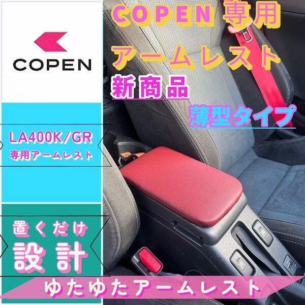 コペンGR/la400k/ 専用アームレスト