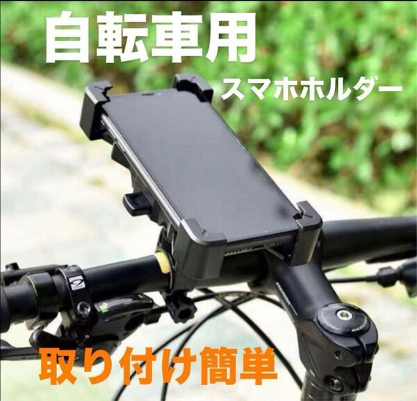 【新品未使用】スマホ ホルダー 黒 自転車 バイク 携帯 ホルダー スタンド