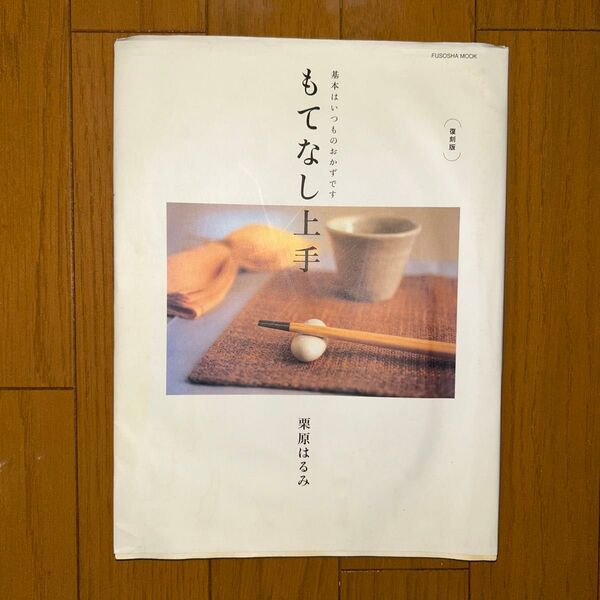 もてなし上手 基本はいつものおかずです 復刻版 (FUSOSHA MOOK) 栗原はるみ/著