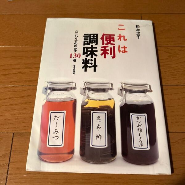 これは便利調味料 だしいらずのおかず130選 松本忠子/著