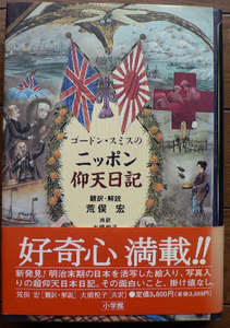 ★荒俣宏翻訳・解説「ゴードン・スミスのニッポン仰天日記」