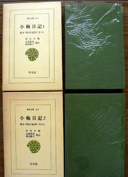 ★東洋文庫２５６・２６８　小梅日記１・２（幕末・明治を紀州に生きる）