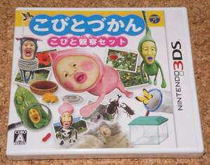 ◆新品◆3DS こびとづかん こびと観察セット