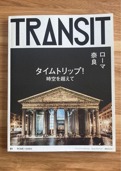 transit トランジット 31 タイムトリップ時空を超えて ローマ 奈良
