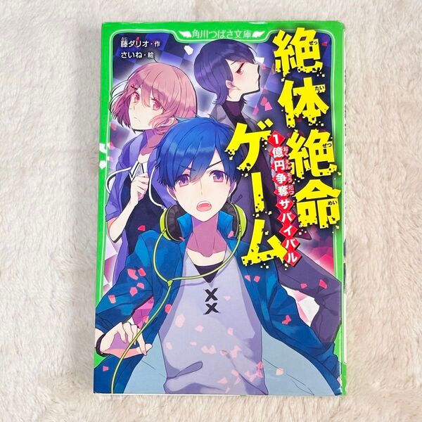 絶体絶命ゲーム 1億円争奪サバイバル