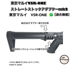 vsr-one 軽量化ストレートストック 変換アダプター mk2 Mロック対応