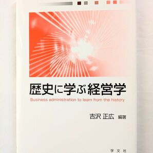 歴史に学ぶ経営学 吉沢 正広
