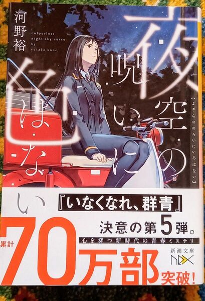 夜空の呪いに色はない (新潮文庫 こ-60-5 nex) 河野裕/著