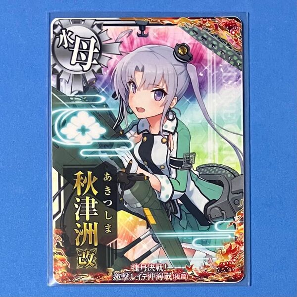 艦これアーケード 秋津洲 改 レイテ沖海戦 後篇 イベント限定フレーム