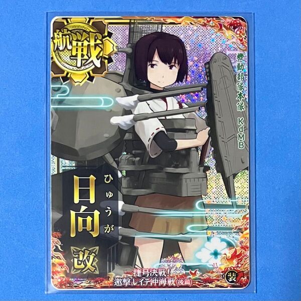 艦これアーケード 日向 改 ホロ 装↑ レイテ沖海戦 後篇 イベント限定フレーム