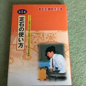 小林覚上達講座　第1巻　定石の使い方　日本囲碁連盟