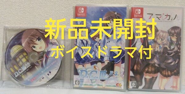 アマカノ セカンドシーズン+ダカーポ3 プラスストーリー+ダカーポ限定版ボイスドラマCD
