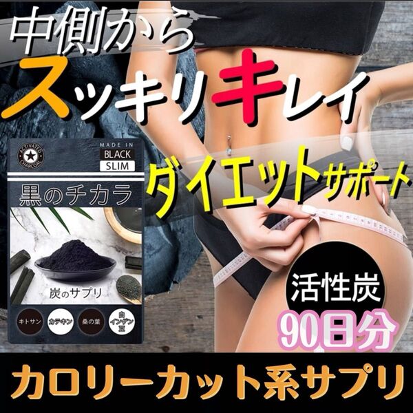 【カロリー制限に最適】活性炭ダイエット・黒のチカラ 激やせ 約3ヶ月分