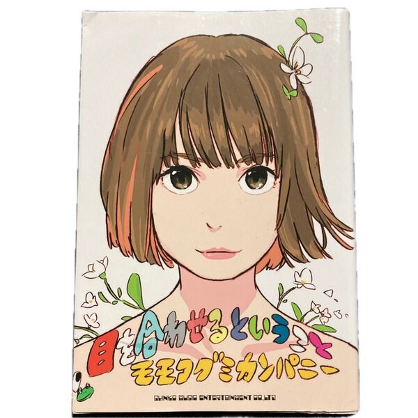 目を合わせるということ モモコグミカンパニー/著 中古本 bish BiSH