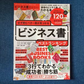【完全ガイドシリーズ360】 ビジネス書完全ガイド (100%ムックシリーズ)